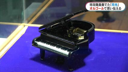 特攻隊が奏でた「月光」オルゴールに 川辺仏壇の技術を使ったピアノ型