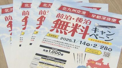 先着1000室限定 北九州空港の早朝・深夜便の利用客増加へ周辺ホテルの