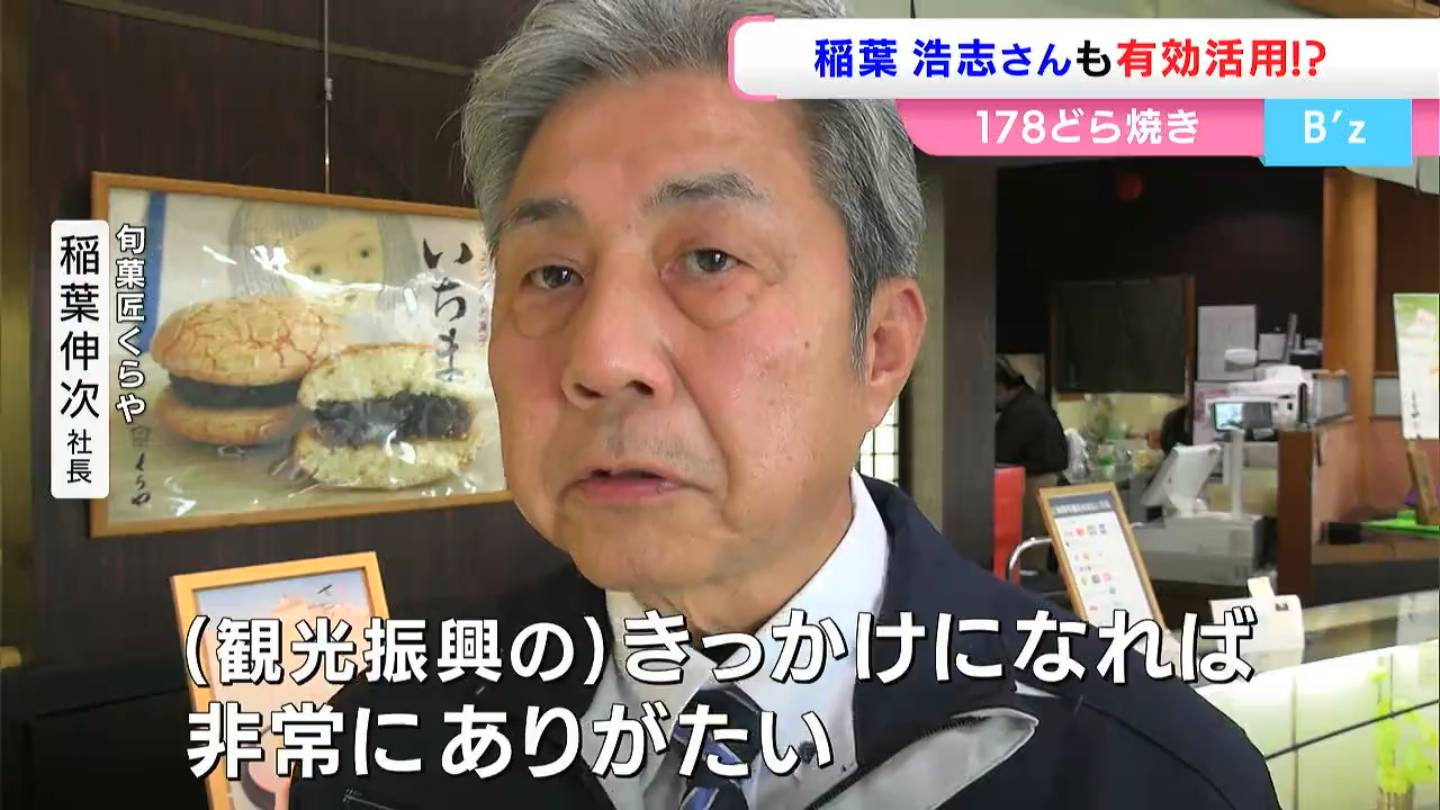 B'z稲葉浩志さんの故郷で販売「♪そして輝くウルトラトーフ（SOY