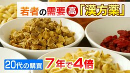 20代の需要が4倍に!なぜ今「漢方」が選ばれるのか?ニキビやストレスに…SNSで人気広がるも専門医は “自己判断”への警鐘鳴らす|TBS NEWS DIG