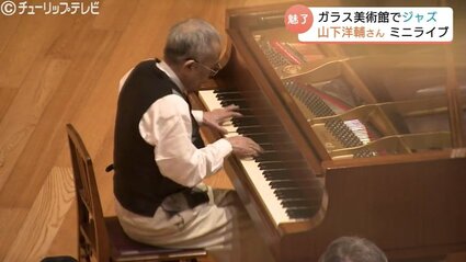 ジャズピアニスト山下洋輔さん 美術館ロビーで演奏 “吹き抜けに響く