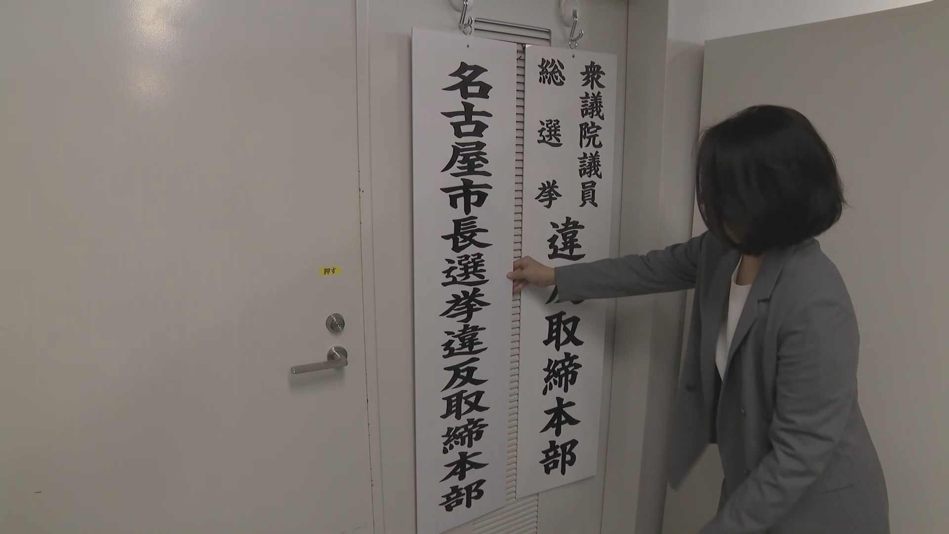 11月24日投開票の名古屋市長選挙を前に　愛知県警が選挙違反取締本部を設置　約3300人態勢で取り締まりへ