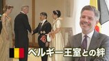 【皇室×王室】ベルギーとの絆　天皇皇后両陛下が国賓訪問へ　大使インタビュー「最高級の大切な節目に」　国交樹立160年|TBS NEWS DIG