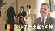 【皇室×王室】ベルギーとの絆 天皇皇后両陛下が国賓訪問へ 大使インタビュー「最高級の大切な節目に」 国交樹立160年|TBS NEWS DIG