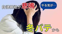 「寝ているはずなのに体が重い」自律神経が悲鳴を上げる“冬バテ”　頭痛・肩こり・集中力の低下…心身にくる不調　医師に聞く対処法|TBS NEWS DIG