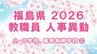 【全名簿掲載】福島県教職員人事異動2026年（令和8年）春　あの先生はどこへ？【小・中学校、義務教育学校など②教諭】|TBS NEWS DIG