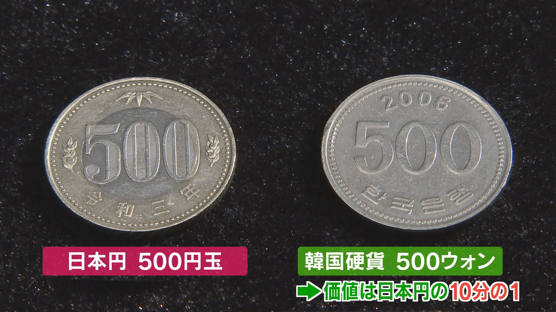 やられた」支払われた500円、よく見たら500ウォン そっくりだけど価値は50円…全国で相次ぐ被害 これって何罪？警察に聞いてみると | TBS  NEWS DIG フォトギャラリー