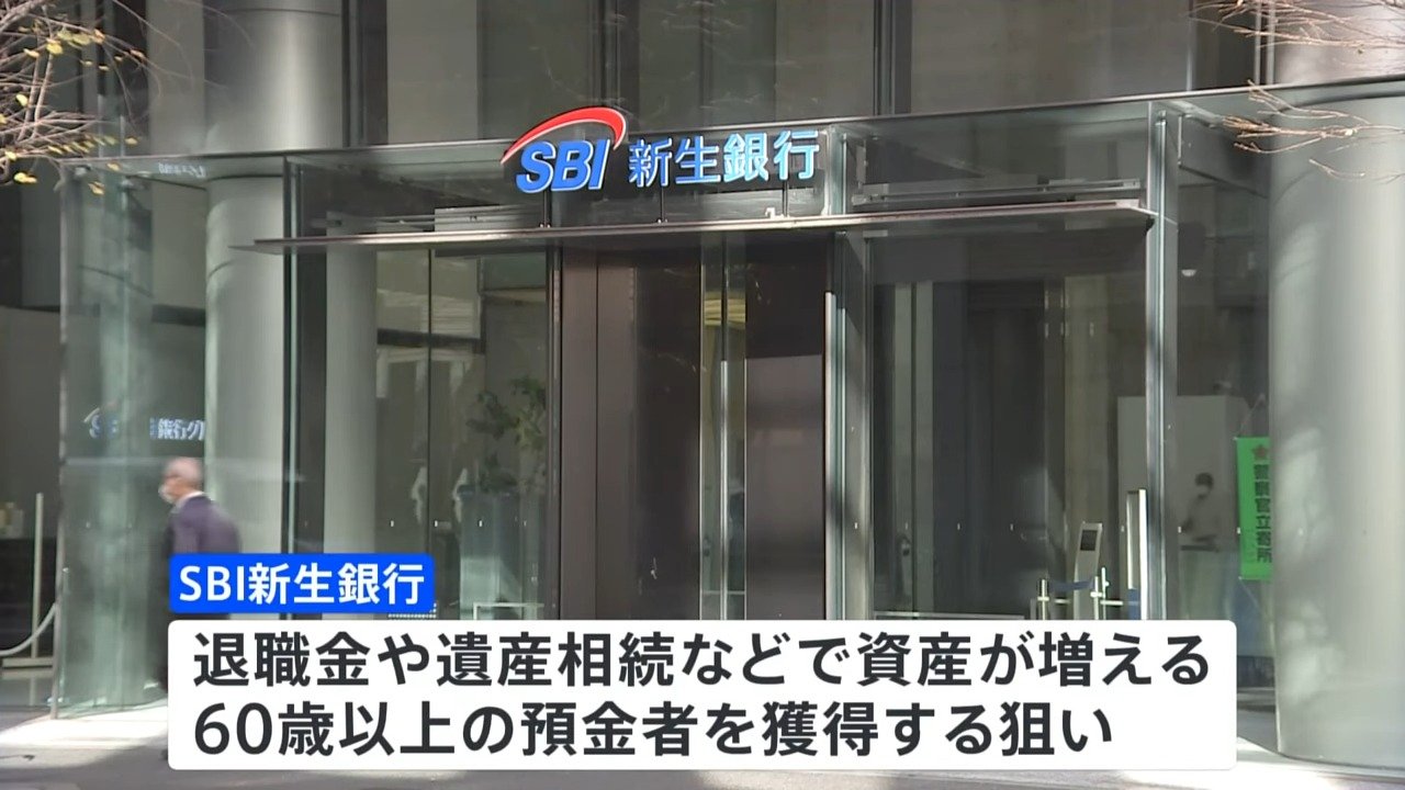 SBI新生銀行 60歳以上の普通預金の金利を通常の約2倍に 預金量増やす狙い | TBS NEWS DIG フォトギャラリー