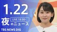 【LIVE】夜のニュース（Japan News Digest Live）最新情報など（1月22日）|TBS NEWS DIG