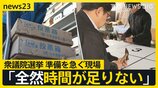 衆議院選挙公示まであと1週間　与野党のギアがあがる中…選挙ポスターなどを作成する会社は「全然時間が足りない」　雪国では自衛隊にも協力要請【news23】|TBS NEWS DIG