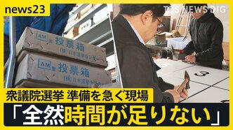 衆議院選挙公示まであと1週間　与野党のギアがあがる中…選挙ポスターなどを作成する会社は「全然時間が足りない」　雪国では自衛隊にも協力要請【news23】|TBS NEWS DIG