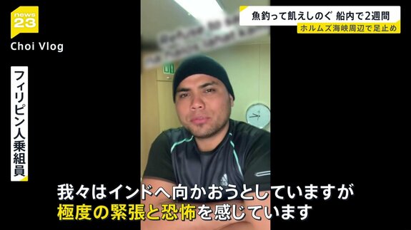 餓えをしのぐため“魚釣りも” ホルムズ海峡周辺で足止めのタンカー乗組員が語る エネルギー施設に攻撃相次ぐ【news23】|TBS NEWS DIG