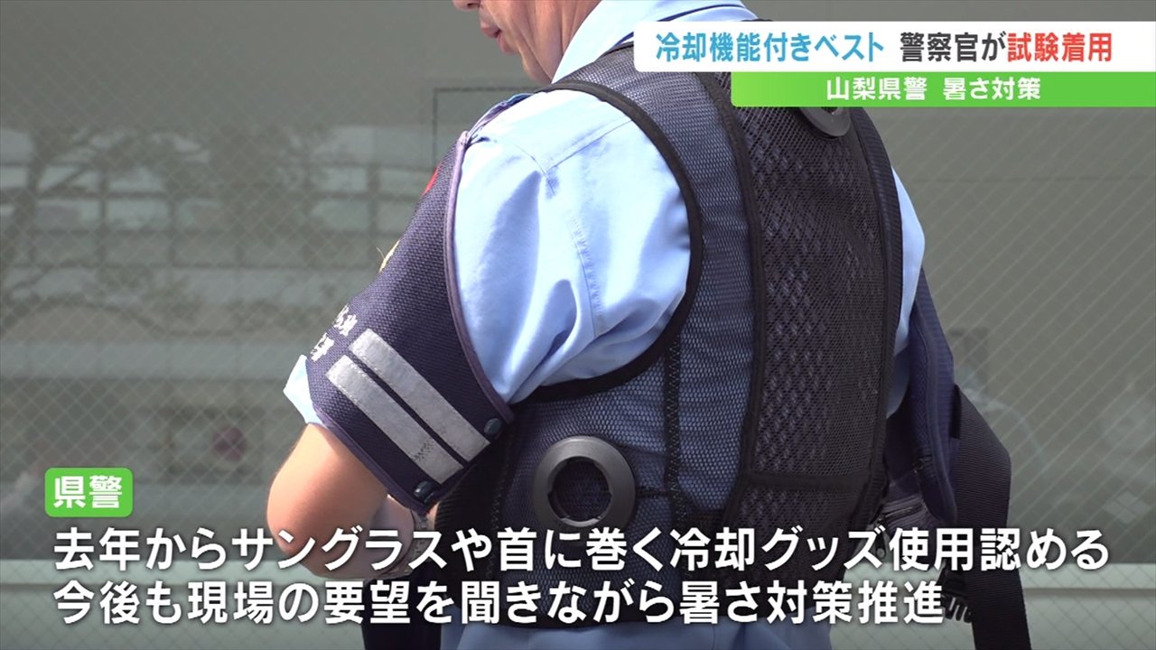 炎天下で少しは楽になる」 警察官の暑さ対策 冷却機能付きベストを試験