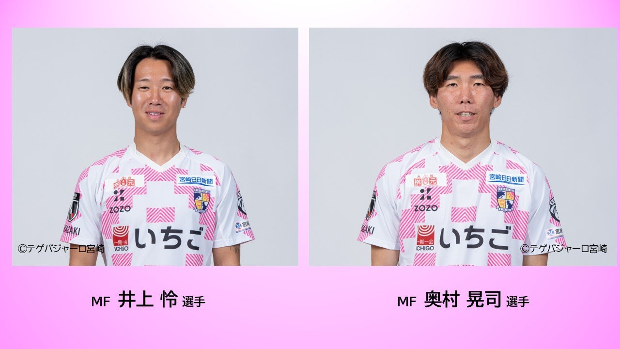 JリーグオールスターDAZNカップ」 テゲバジャーロ宮崎から9人が選出 13