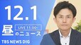 【LIVE】昼のニュース(Japan News Digest Live)最新情報など（12月1日）|TBS NEWS DIG