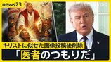 トランプ氏 自身をキリストに似せた画像投稿→支持層から批判で翌日削除　イランとの2度目の協議模索【news23】|TBS NEWS DIG