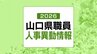 山口県・2026年（令和8年春）職員の人事異動 発表【異動名簿掲載】(2026年4月1日発令)|TBS NEWS DIG