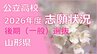 【全高校掲載】2026年度山形県公立高校入試　志願倍率　令和8年度後期（一般）選抜入試　村山・置賜・庄内・最上地方の公立高等学校|TBS NEWS DIG