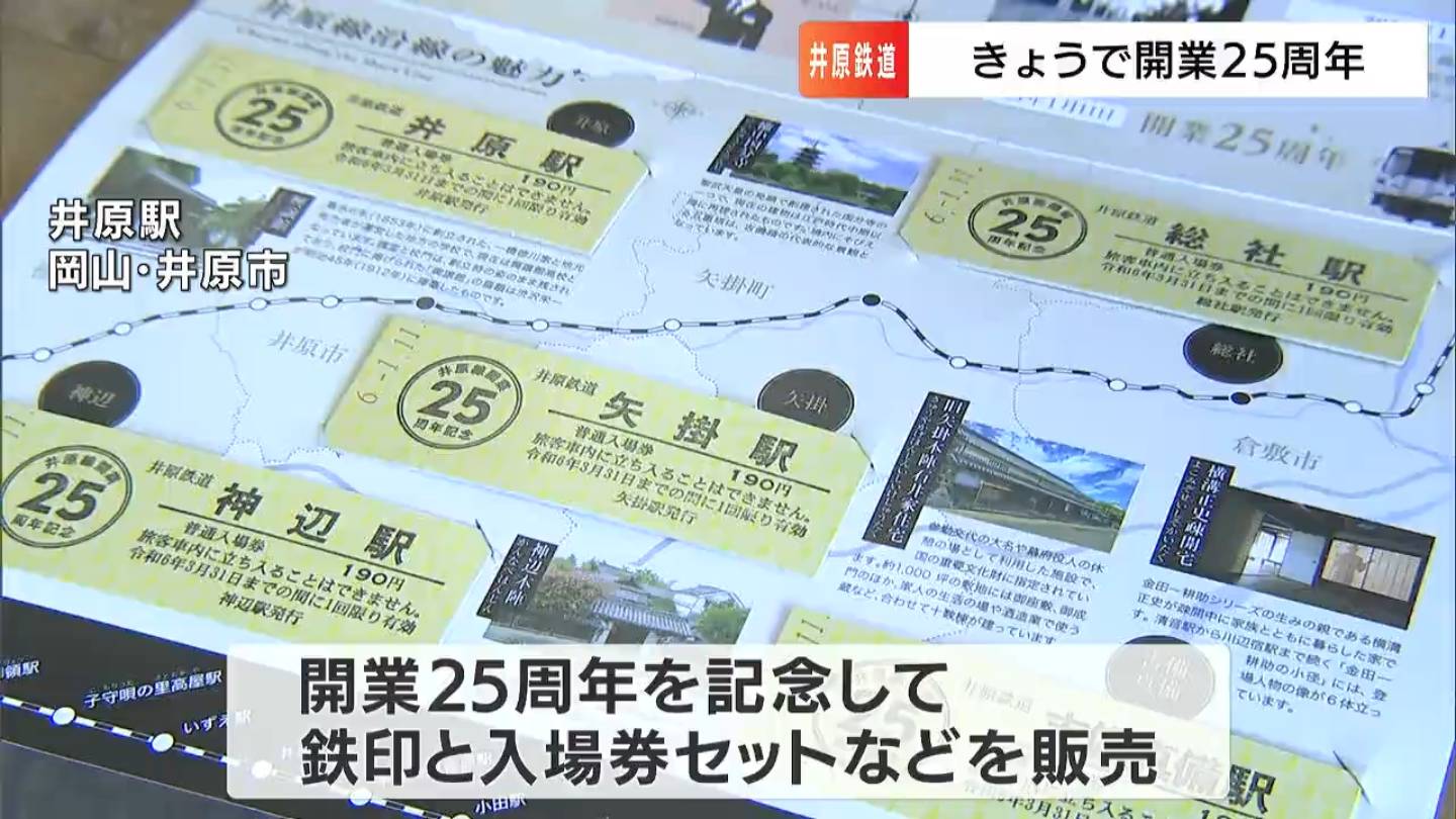 井原鉄道が開業25周年で記念の鉄印・入場券セットを販売「沿線外から