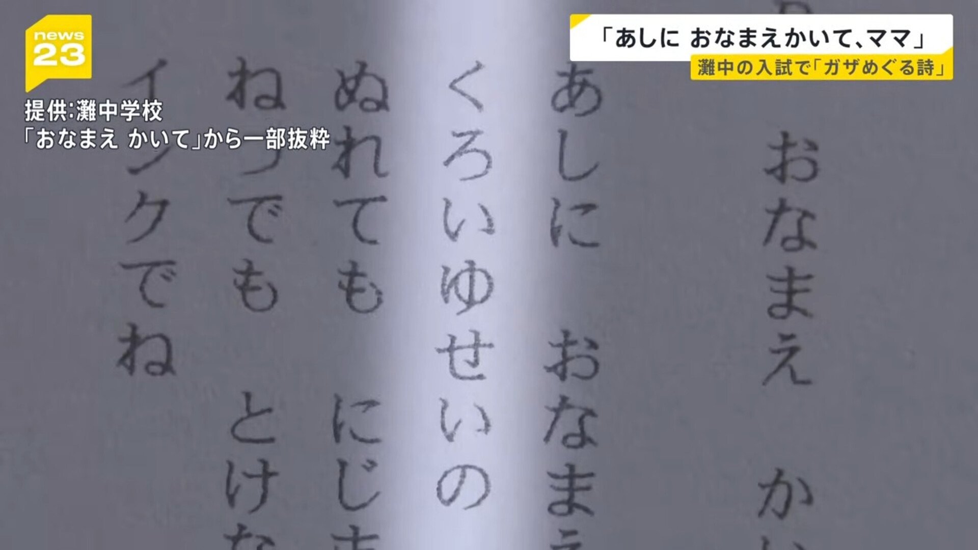 あしに おなまえかいて、ママ」灘中学校の入試問題で“ガザを題材にした