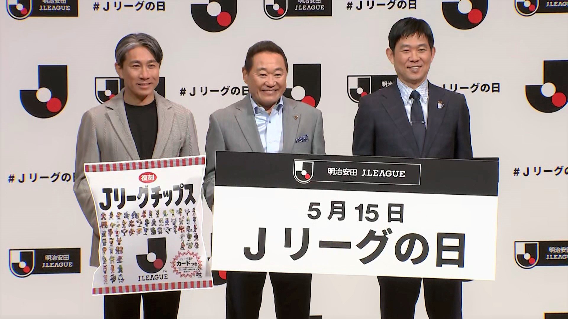 Jリーグの日】今年は復刻版“Jリーグチップス”を配布！初代MVPの三浦 