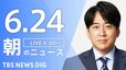 【LIVE】朝のニュース（Japan News Digest Live）最新情報など（6月24日）|TBS NEWS DIG