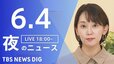 【LIVE】夜のニュース（Japan News Digest Live）最新情報など（6月4日）|TBS NEWS DIG