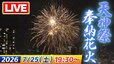 【LIVE予定】「天神祭奉納花火2026」大阪の夏の風物詩…3000発が夜空彩る！始まりから終わりまで特等席でたっぷり生配信　大阪・天神祭　【7/25(土)19:30から】【当日の天気情報も】|TBS NEWS DIG