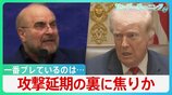 “一番ブレている”のはトランプ氏? 攻撃延期の裏に焦りか イラン領土占拠なら機雷敷設の恐れ・・・専門家警鐘「世界的なエネルギー危機に」【サンデーモーニング】|TBS NEWS DIG