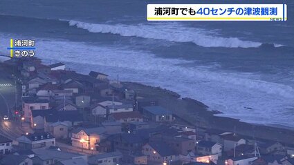 津波 怖かったですよ」浦河町で津波 最大40センチ観測『北海道・三陸沖後発