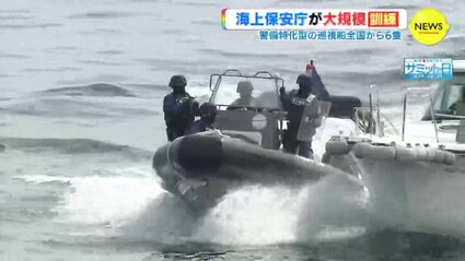 G7広島サミットを見すえ全国から巡視船6隻が集合 海上保安庁 200人