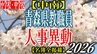 青森県教職員人事異動2026　「あの先生どこに行ったんだべ？」　小学校・中学校（中南管内）　一覧【名簿全掲載】|TBS NEWS DIG