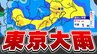 【東京首都圏】土日「本降りの雨」梅雨前線北上「雨はいつから」【雨シミュレーション ／ 週間予報】東京・神奈川・埼玉・千葉・群馬・栃木・茨城・山梨・長野|TBS NEWS DIG