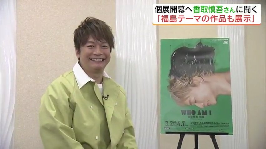 もっと知ってもらいたい、僕のこと」香取慎吾さん独占インタビュー