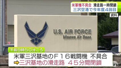 三沢空港で今年度4回目 アメリカ軍三沢基地のF16戦闘機にトラブルが