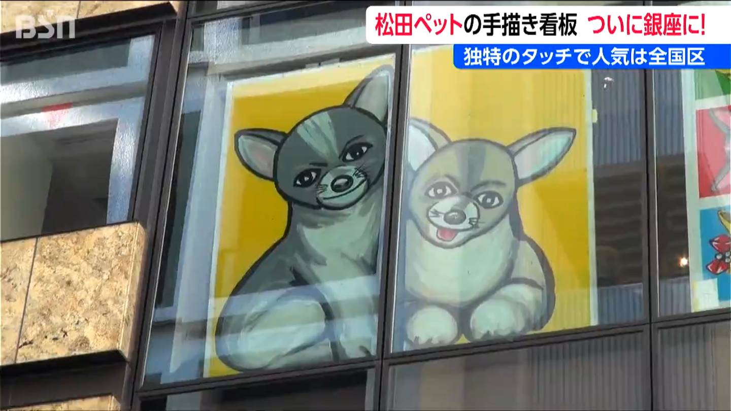 独特のタッチで人気は全国区！『例の看板展 in 銀座』 松田ペットの