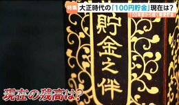 100年前の町長が発案した「100円貯金」運用して増やせば「203年後 税を徴収しなくて済む」果たして現在の残高は？夢が詰まった通帳を見せてもらうと…|TBS NEWS DIG
