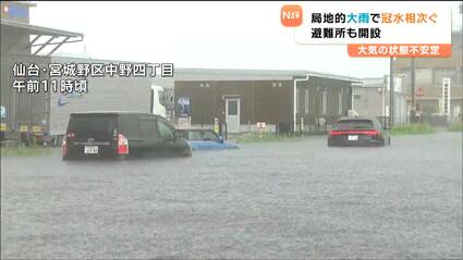 仙台や多賀城で局地的な大雨 各地で冠水相次ぎ複数の車が水没 人的被害