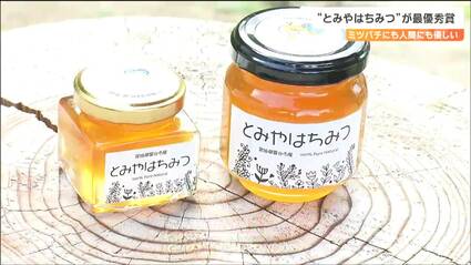 ハニー・オブ・ザ・イヤーで「とみやはちみつ」が最優秀賞 おいしい