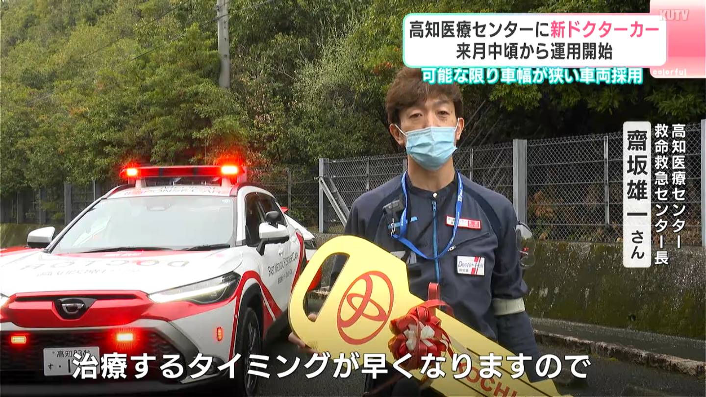 行った時に安心感が与えられるような車両に」4月中頃から運用開始 高知