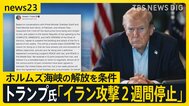 「文明が滅ぶ」が一転…アメリカ・イランが“2週間停戦” トランプ氏「イランと緊密に連携していく」 ホルムズ海峡“通航可能”は実現する？【news23】|TBS NEWS DIG
