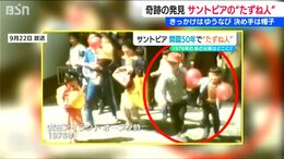 「ニュースのYouTubeで自分だと…」50年前の一番乗り兄弟を発見!決め手は“広島カープの帽子” 新潟・阿賀野市『サントピアワールド』|TBS NEWS DIG