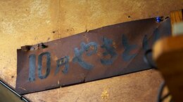 「価格破壊の店」「市民の味方」物価高続く中”10円焼き鳥”守り続ける店主の思い 創業75年の老舗居酒屋 福岡・大牟田市|TBS NEWS DIG