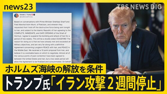 「文明が滅ぶ」が一転…アメリカ・イランが“2週間停戦” トランプ氏「イランと緊密に連携していく」 ホルムズ海峡“通航可能”は実現する？【news23】|TBS NEWS DIG
