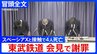 【冒頭全文】東武鉄道が謝罪会見 「態勢を整えれば、昼間も安全に作業ができると考えて実施」スペーシアXが除草作業中の作業員と接触する事故で4人死亡 “なぜ夜ではなく昼間に作業？”|TBS NEWS DIG
