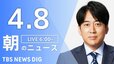 【LIVE】朝のニュース（Japan News Digest Live）最新情報など（4月8日）|TBS NEWS DIG