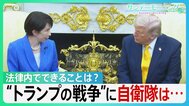 「平和・繁栄もたらすのはドナルドだけ」高市総理 中東情勢で日本への要求は?法律内でできることとは?“トランプの戦争”に自衛隊は…【サンデーモーニング】|TBS NEWS DIG