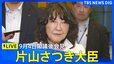 【ライブ】片山さつき財務大臣 閣議後会見（2026年9月4日午前）|TBS NEWS DIG