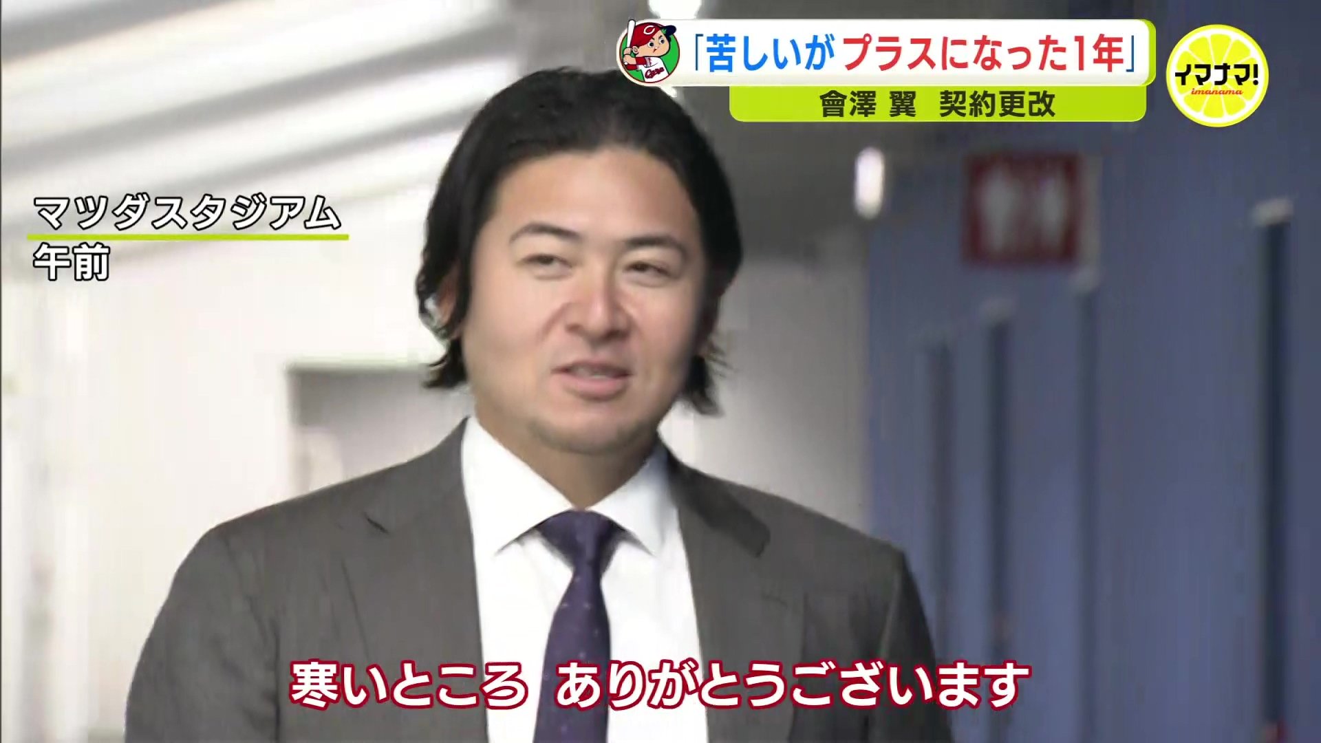苦しいがプラスになった1年」會澤翼 広島カープ 契約更改 18年目の