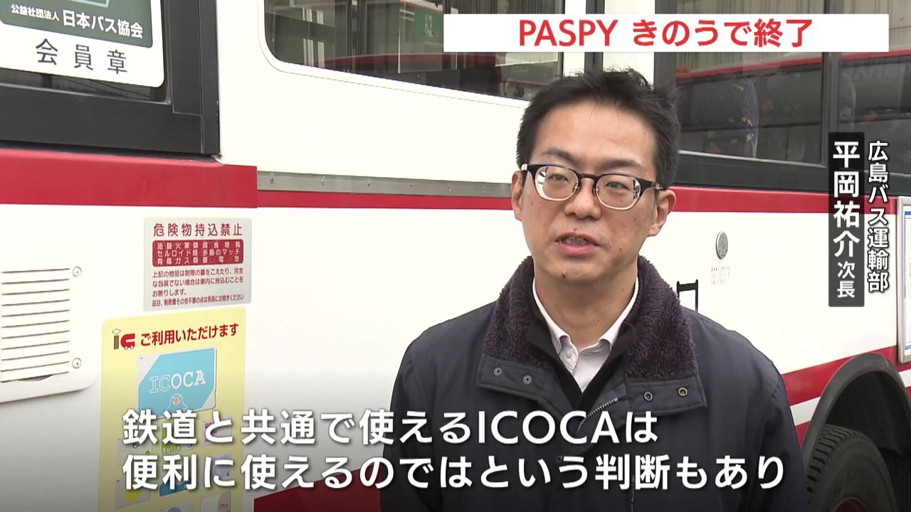 29日で交通系ICカードPASPYが終了 バス会社は移行対応に追われる
